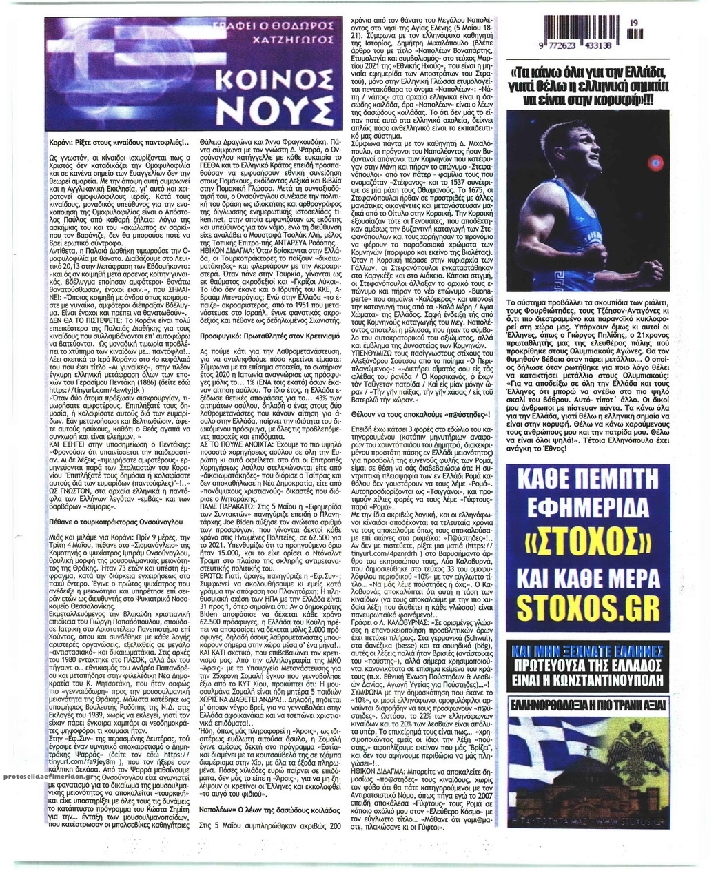 Οπισθόφυλλο εφημερίδας Στόχος