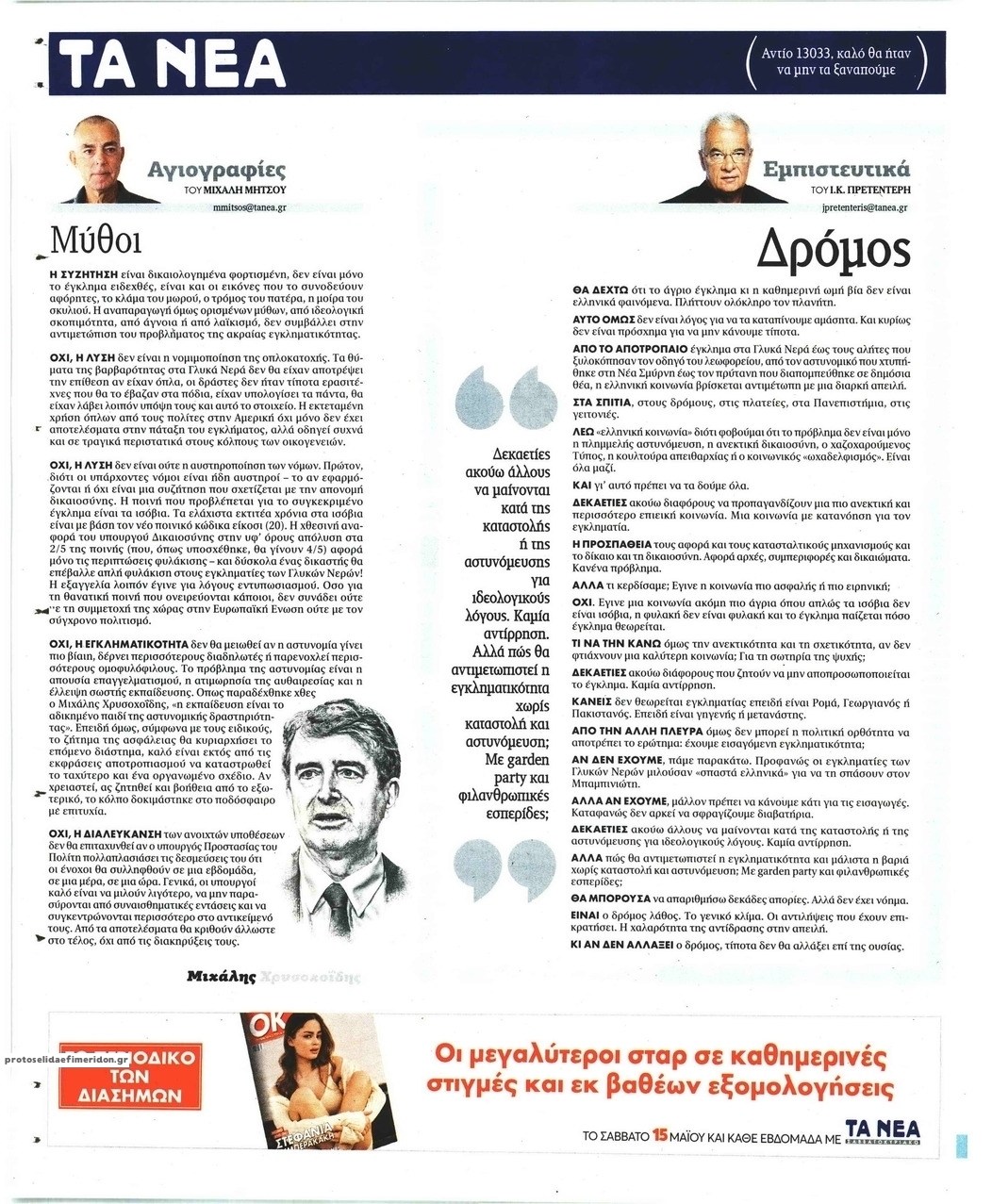 Οπισθόφυλλο εφημερίδας Τα Νέα