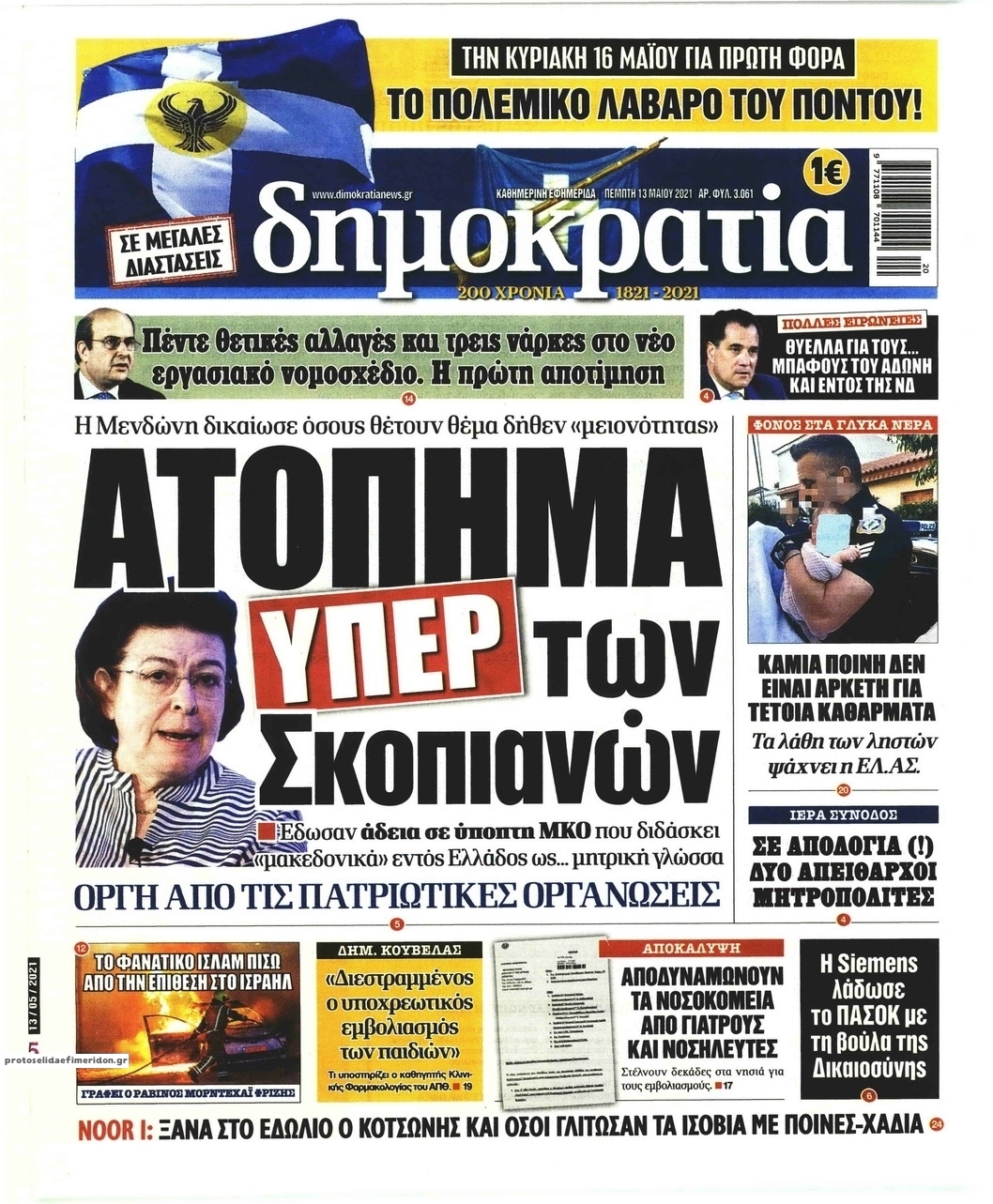 Πρωτοσέλιδο εφημερίδας Δημοκρατία