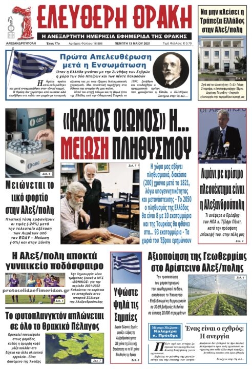 Πρωτοσέλιδο εφημερίδας Ελεύθερη Θράκη