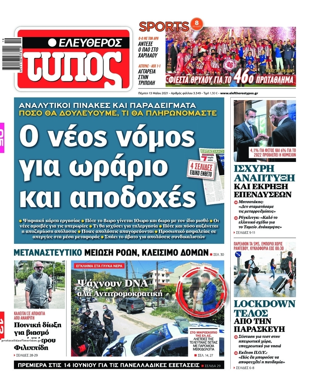 Πρωτοσέλιδο εφημερίδας Ελεύθερος Τύπος