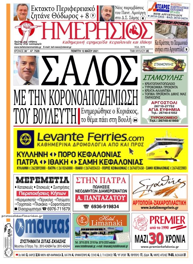 Πρωτοσέλιδο εφημερίδας Ημερήσιος