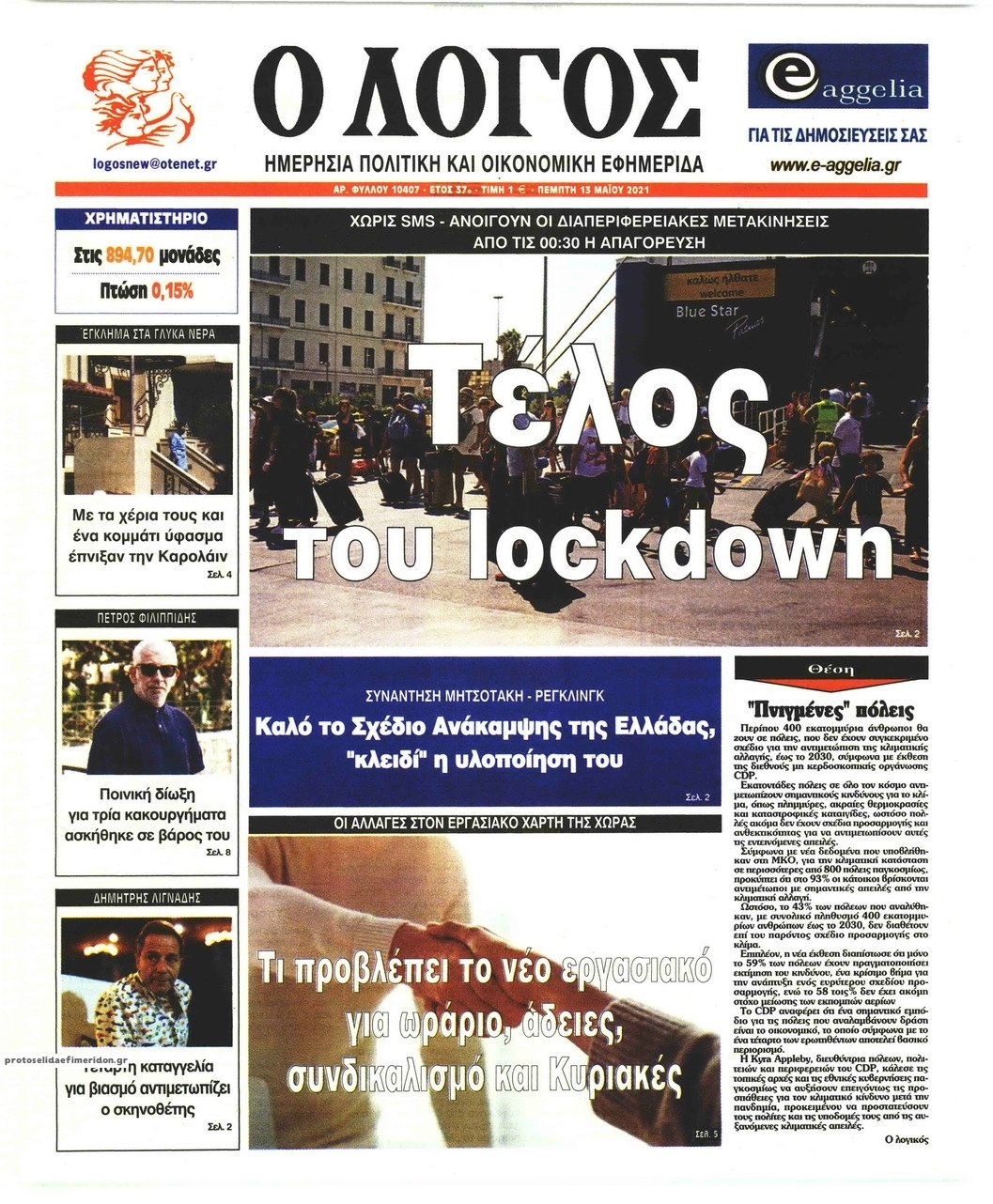 Πρωτοσέλιδο εφημερίδας Λόγος