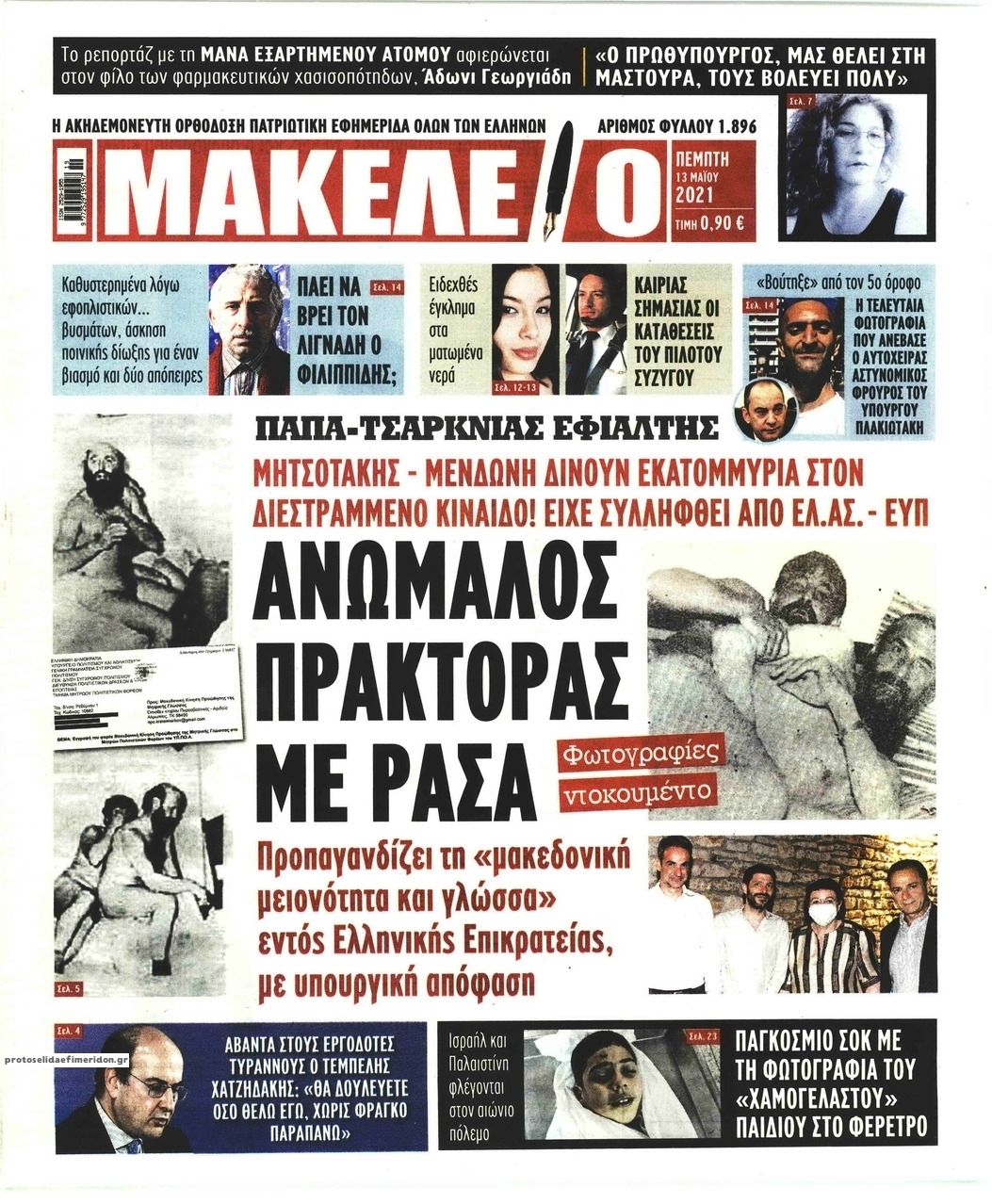 Πρωτοσέλιδο εφημερίδας Μακελειό