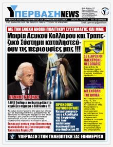 Υπέρβαση News