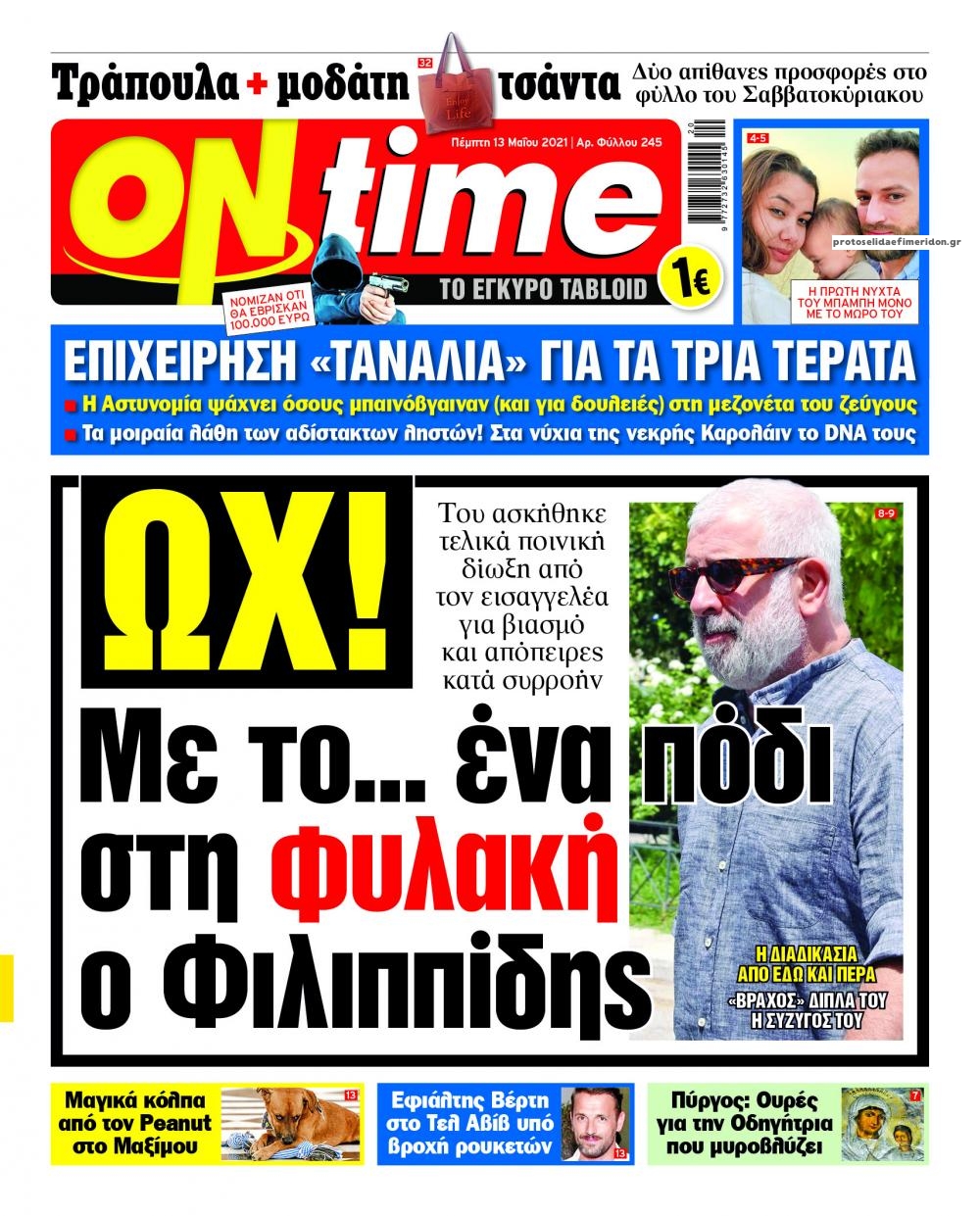 Πρωτοσέλιδο εφημερίδας On time