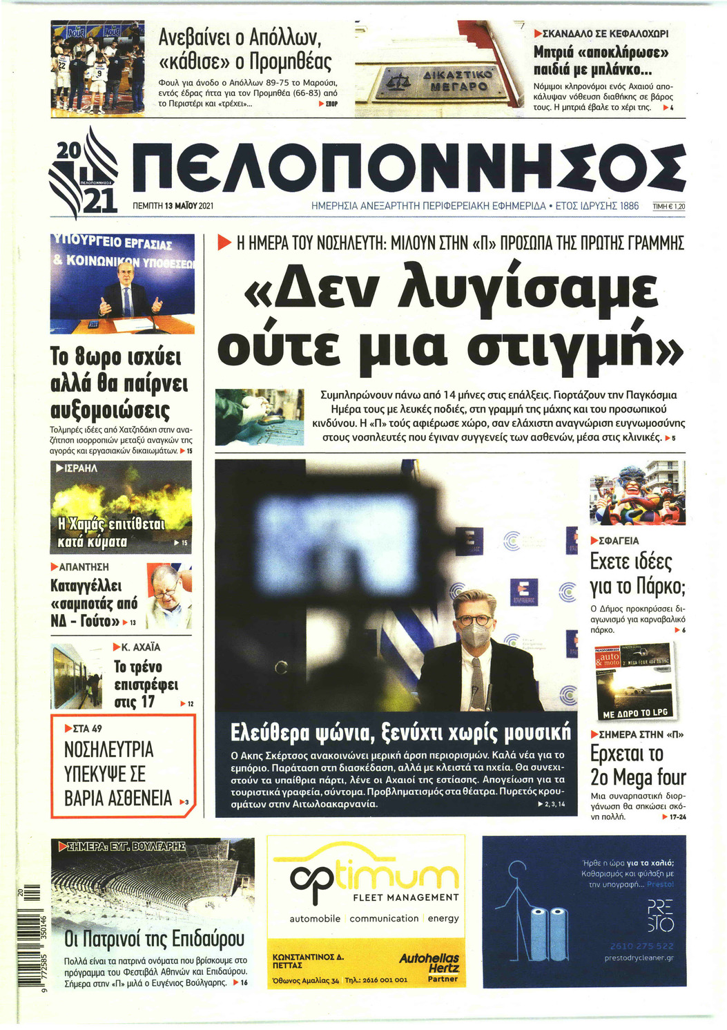 Πρωτοσέλιδο εφημερίδας Πελοπόννησος