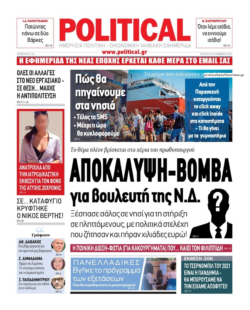 Πρωτοσέλιδο εφημερίδας Political