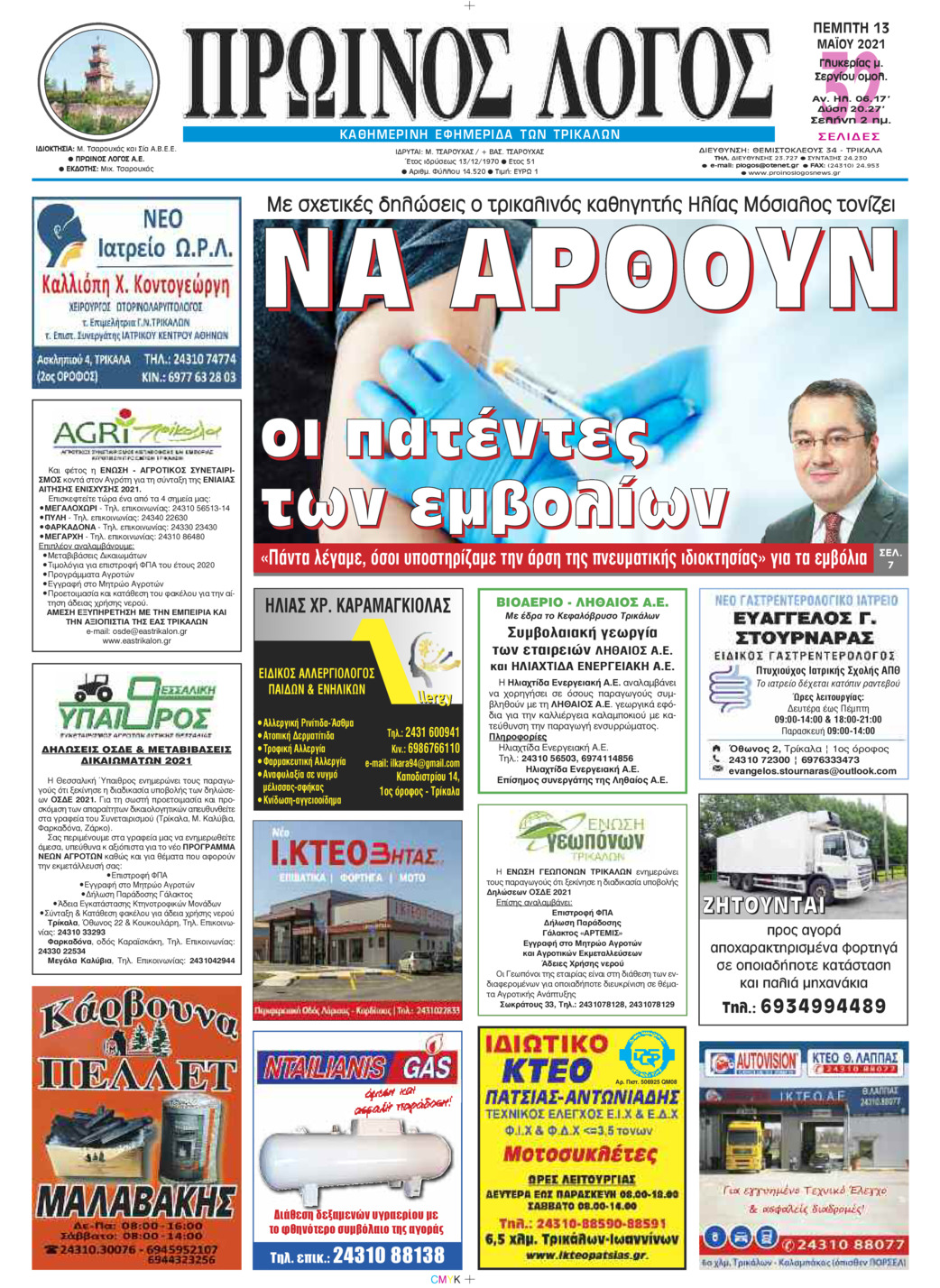 Πρωτοσέλιδο εφημερίδας Πρωινός λόγος Τρικάλων