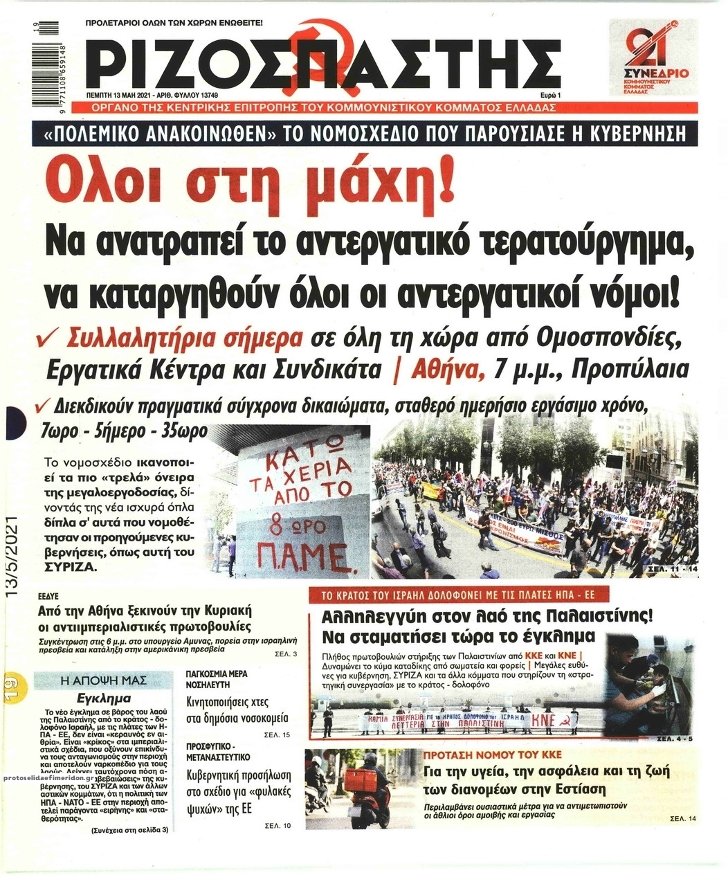 Πρωτοσέλιδο εφημερίδας Ριζοσπάστης