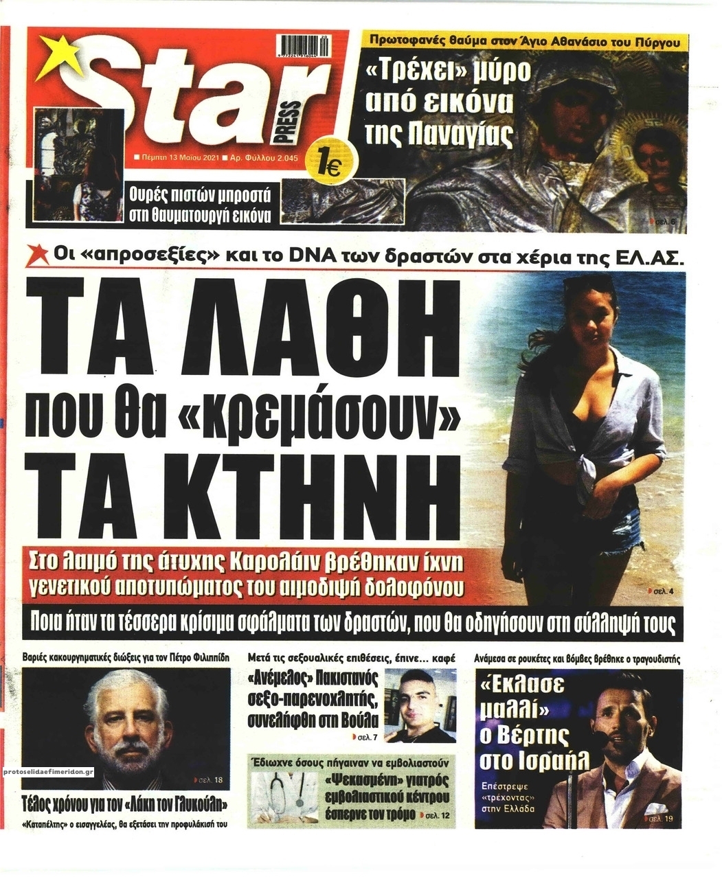 Πρωτοσέλιδο εφημερίδας Star Press