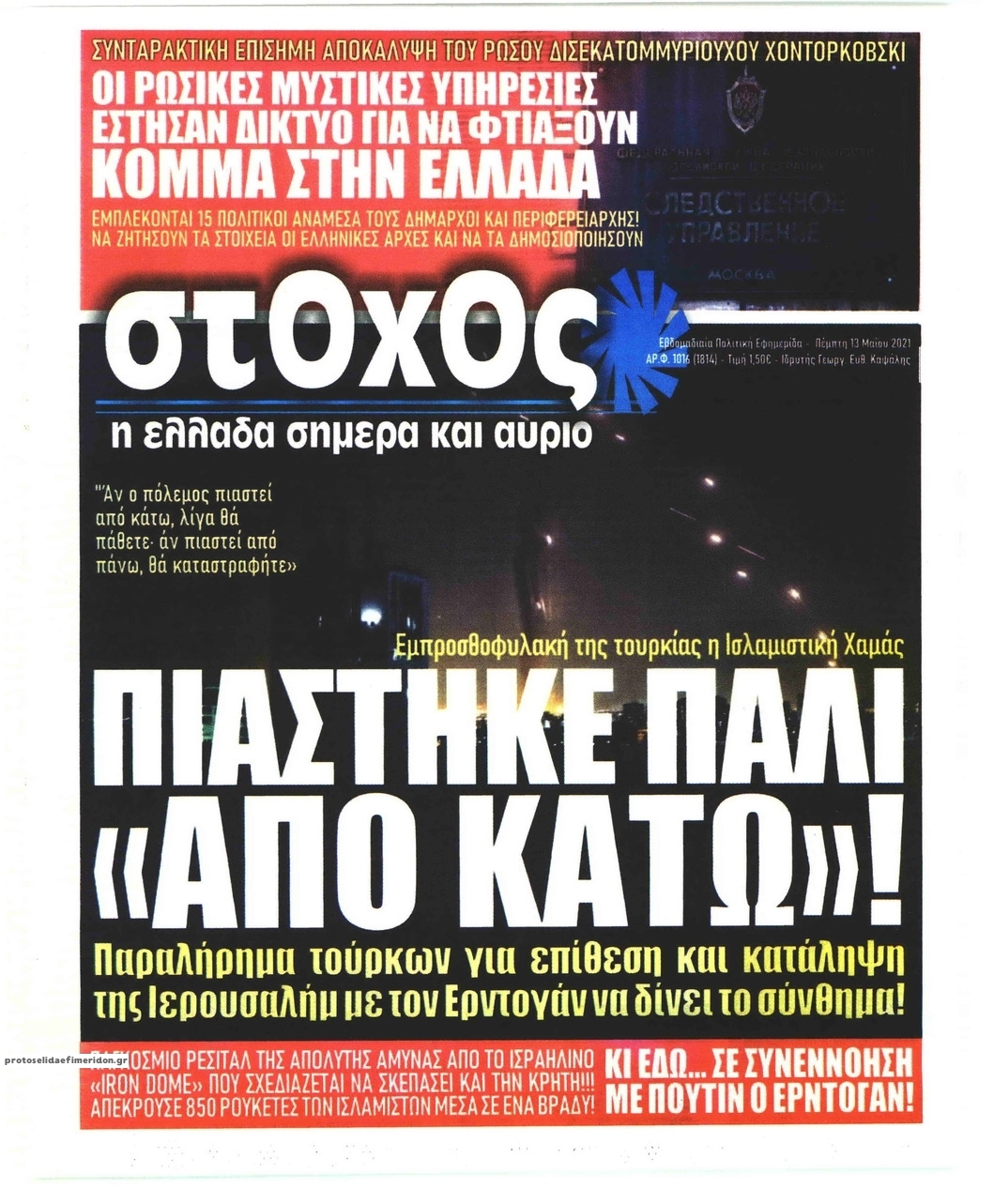Πρωτοσέλιδο εφημερίδας Στόχος