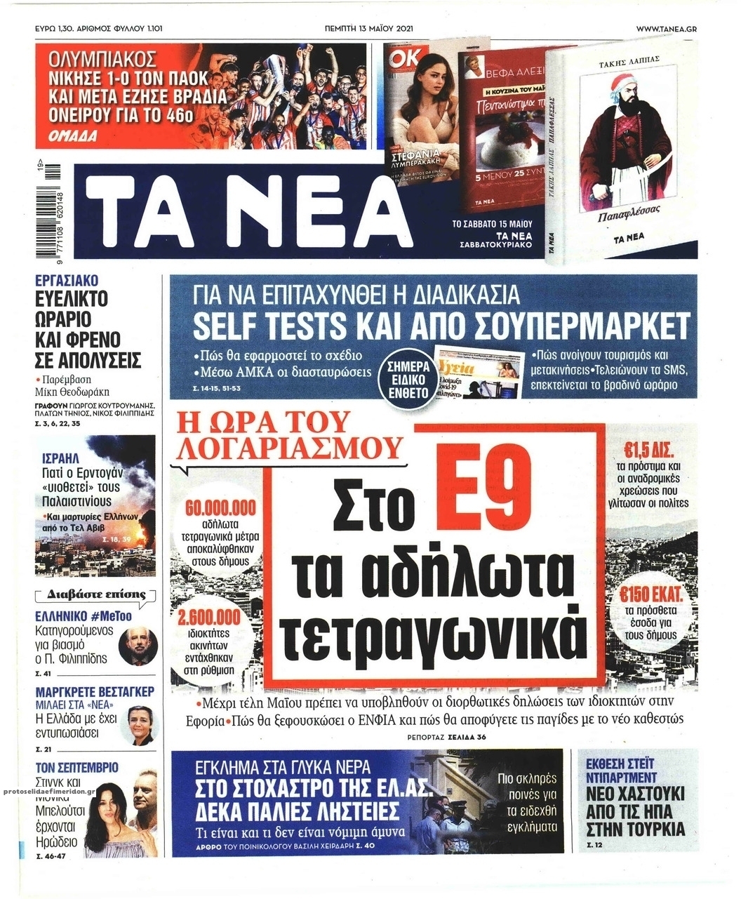 Πρωτοσέλιδο εφημερίδας Τα Νέα