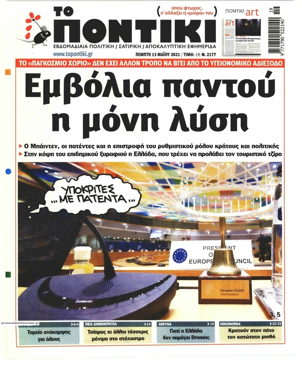 Πρωτοσέλιδο εφημερίδας Το Ποντίκι