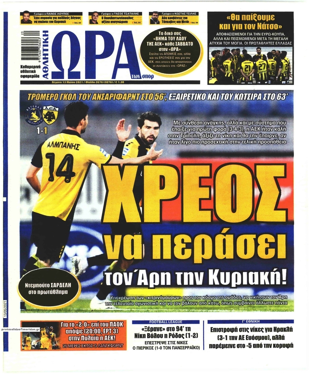 Πρωτοσέλιδο εφημερίδας Η ώρα των Σπορ