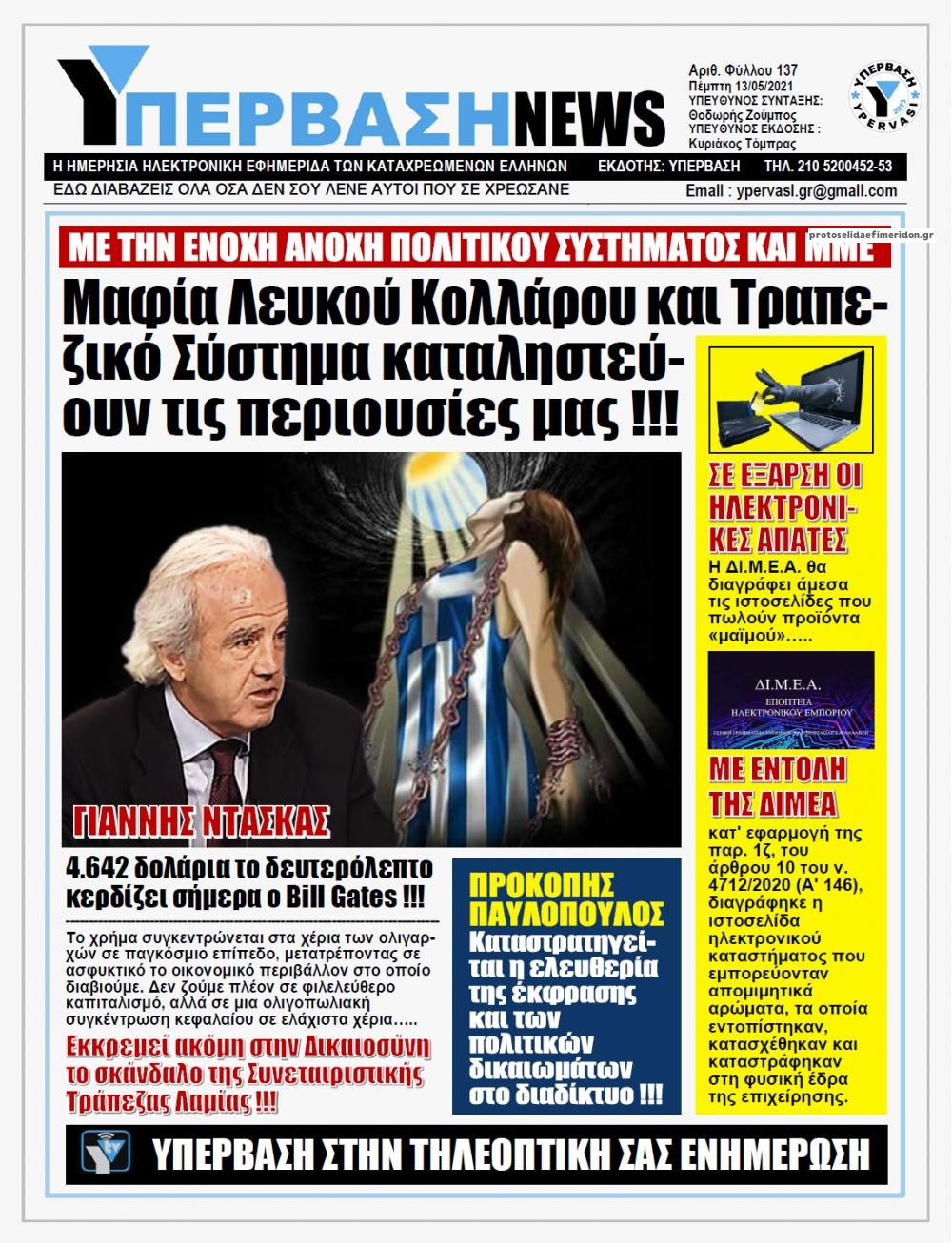 Πρωτοσέλιδο εφημερίδας Υπέρβαση News