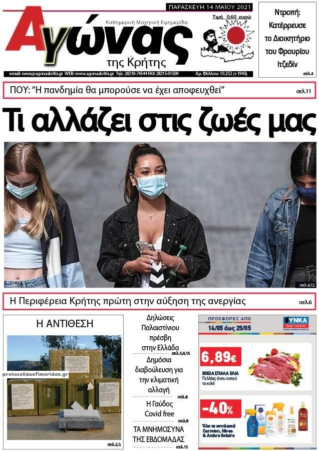 Πρωτοσέλιδο εφημερίδας Αγώνας της Κρήτης