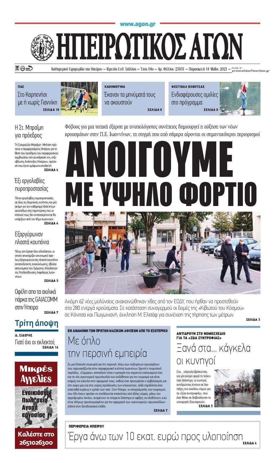 Πρωτοσέλιδο εφημερίδας Ηπειρωτικός Αγών