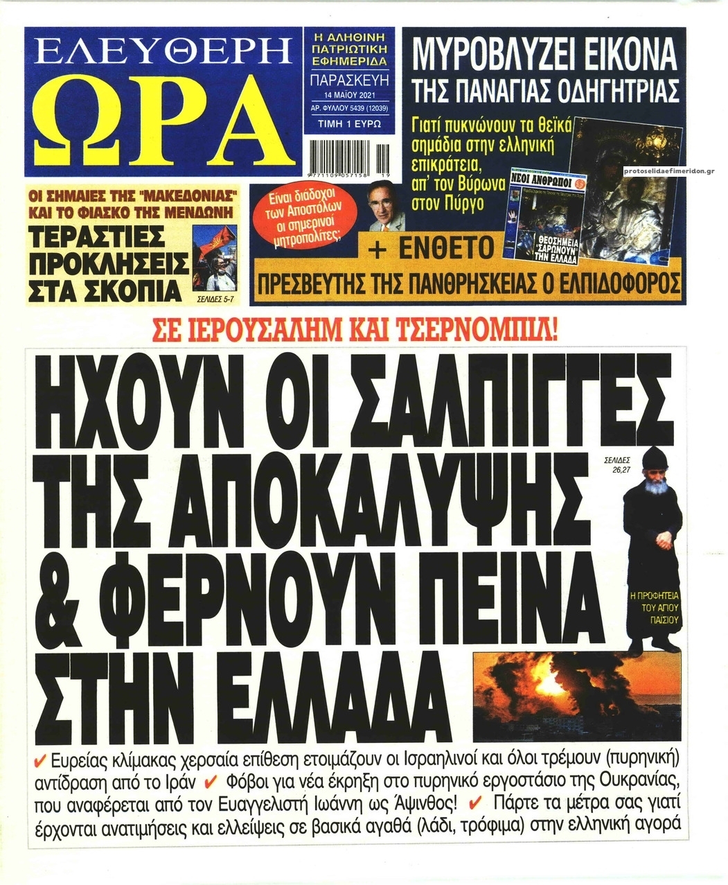 Πρωτοσέλιδο εφημερίδας Ελεύθερη Ώρα