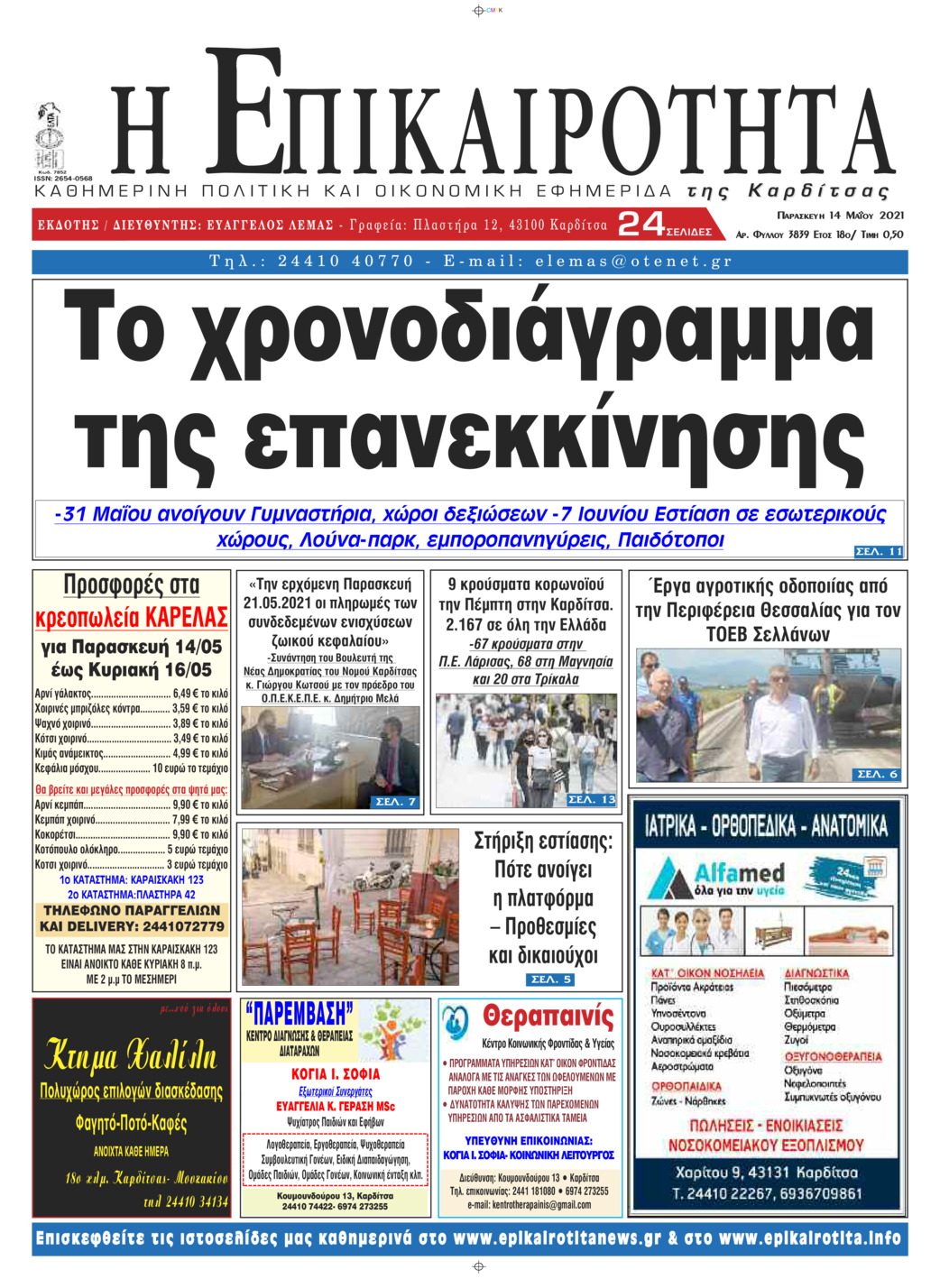 Πρωτοσέλιδο εφημερίδας Επικαιρότητα