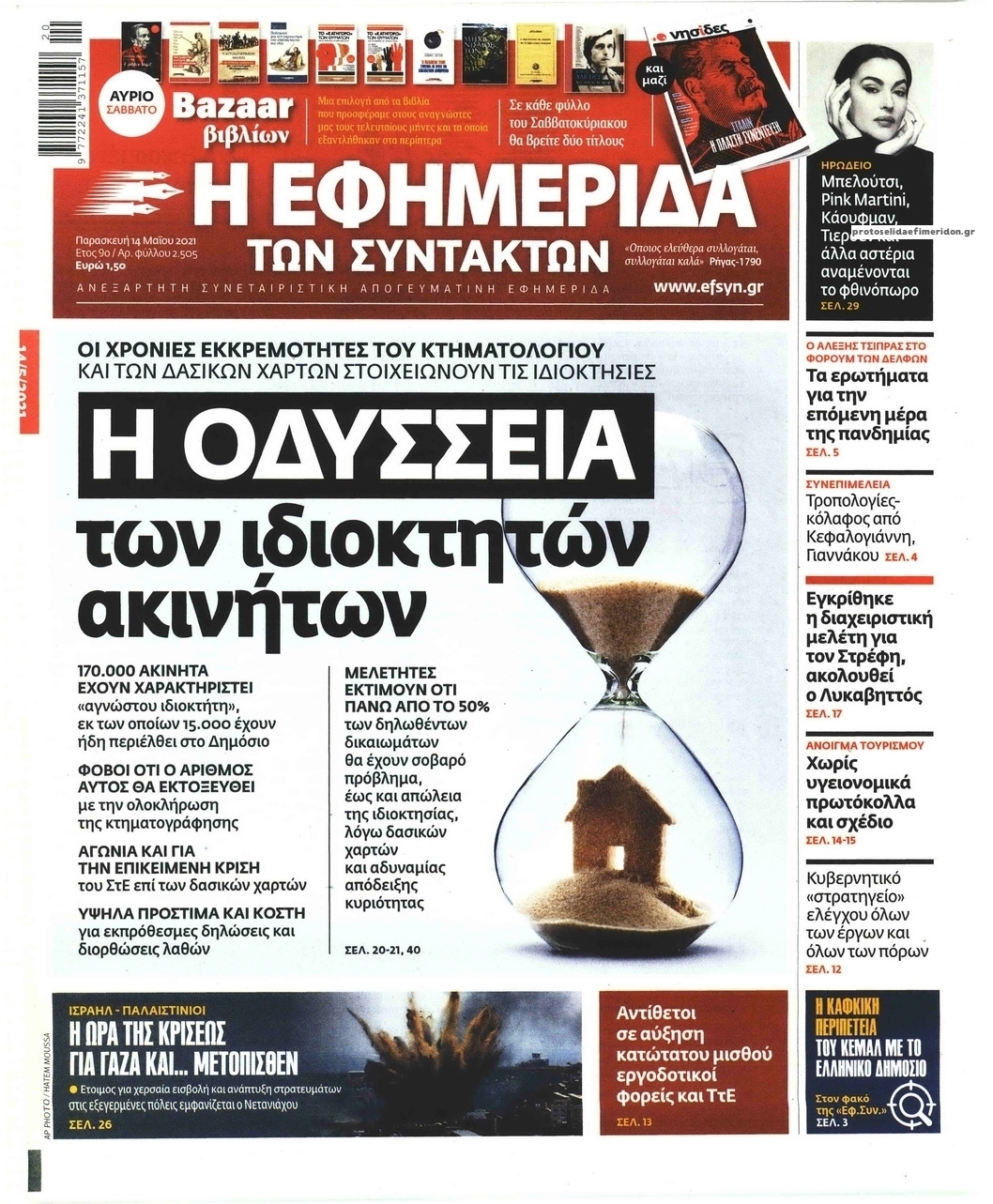 Πρωτοσέλιδο εφημερίδας Των συντακτών