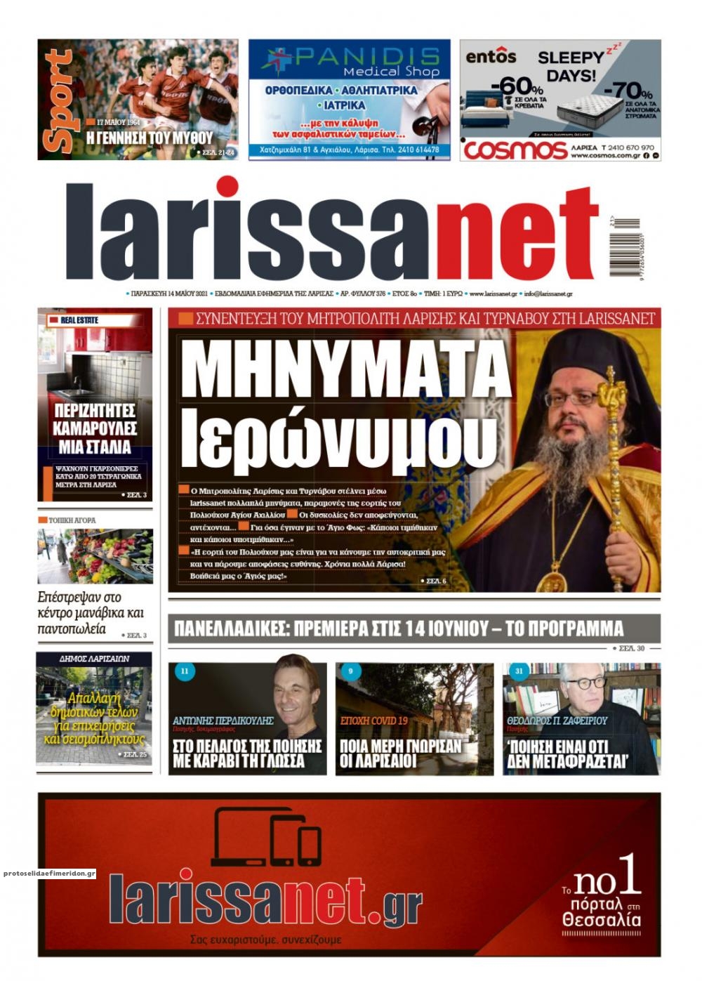 Πρωτοσέλιδο εφημερίδας Larissanet