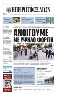 Ηπειρωτικός Αγών