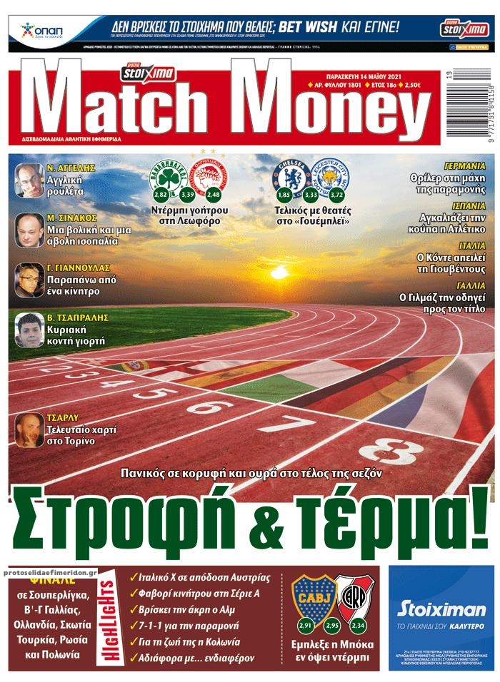 Πρωτοσέλιδο εφημερίδας Matchmoney