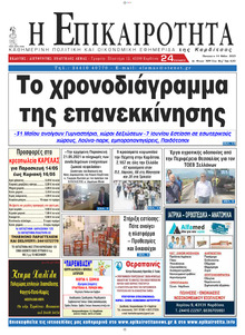 Επικαιρότητα