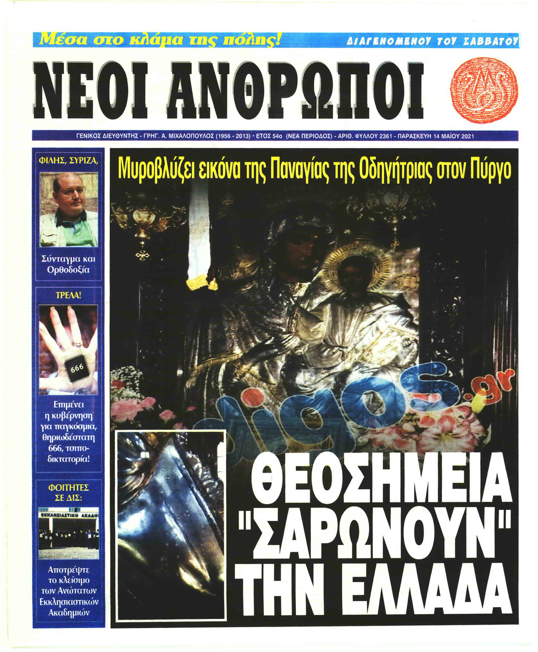 Πρωτοσέλιδο εφημερίδας Νέοι Άνθρωποι