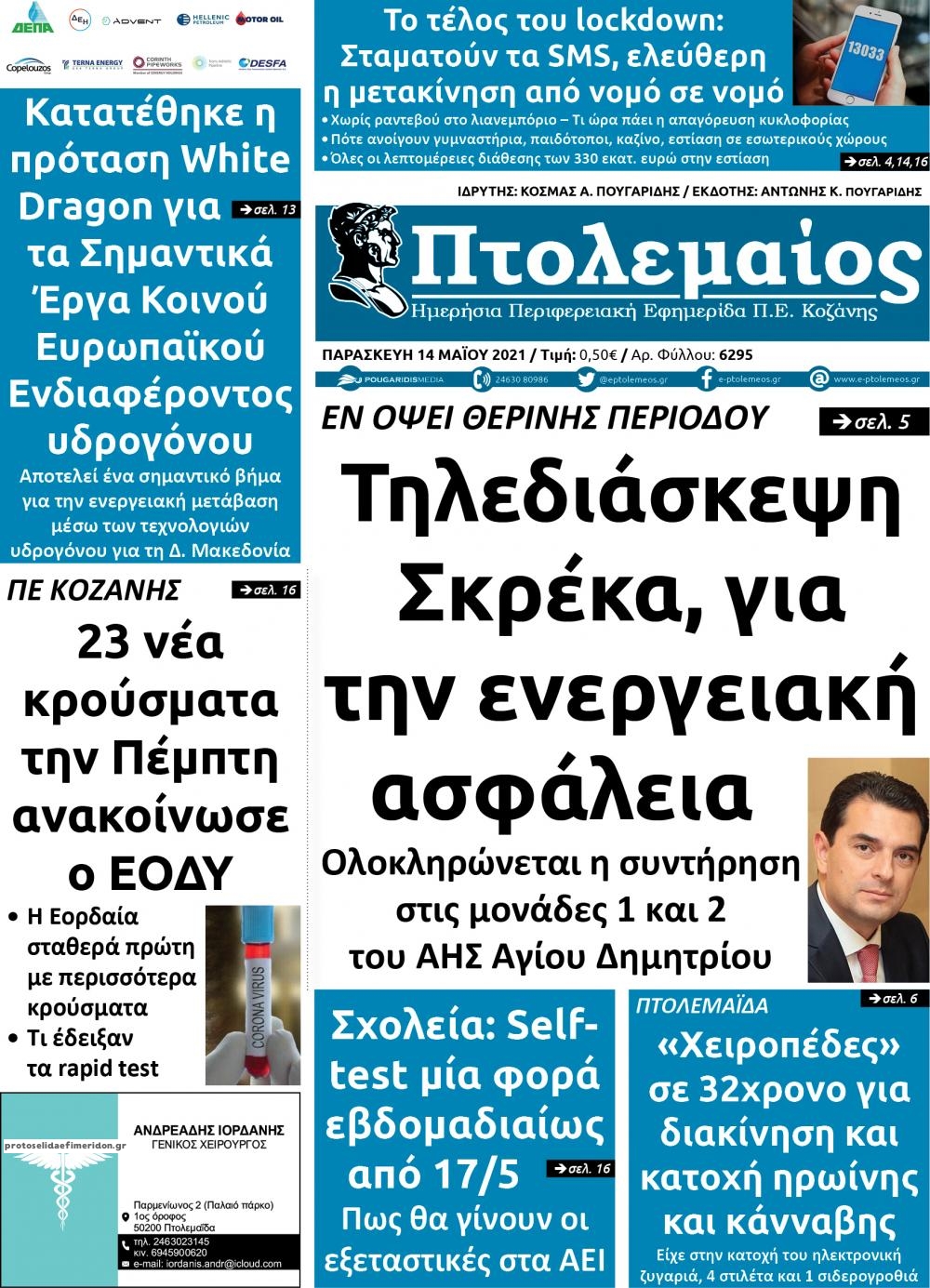 Πρωτοσέλιδο εφημερίδας Πτολεμαίος