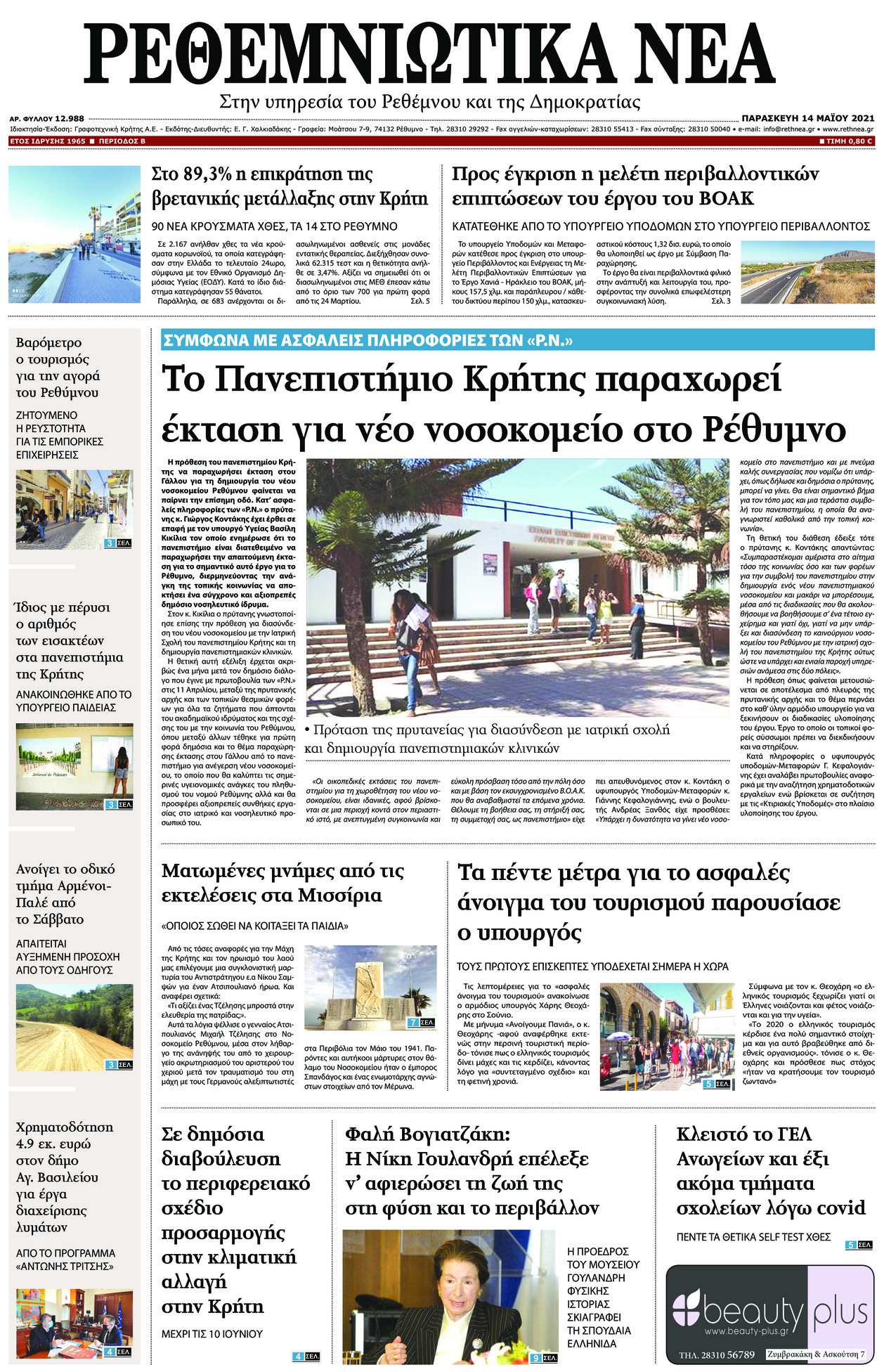 Πρωτοσέλιδο εφημερίδας Ρεθεμνιώτικα Νέα