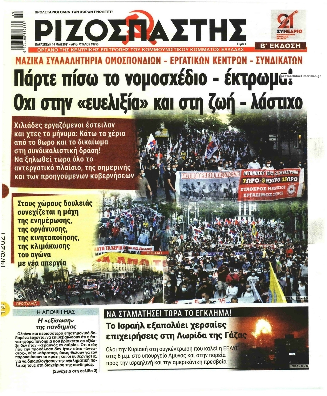 Πρωτοσέλιδο εφημερίδας Ριζοσπάστης