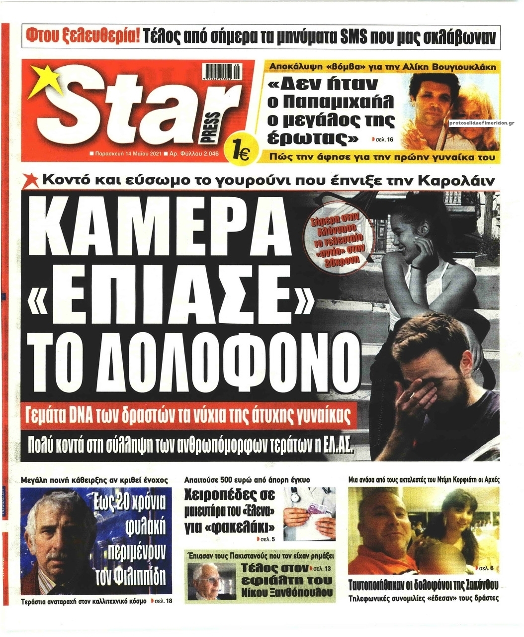 Πρωτοσέλιδο εφημερίδας Star Press