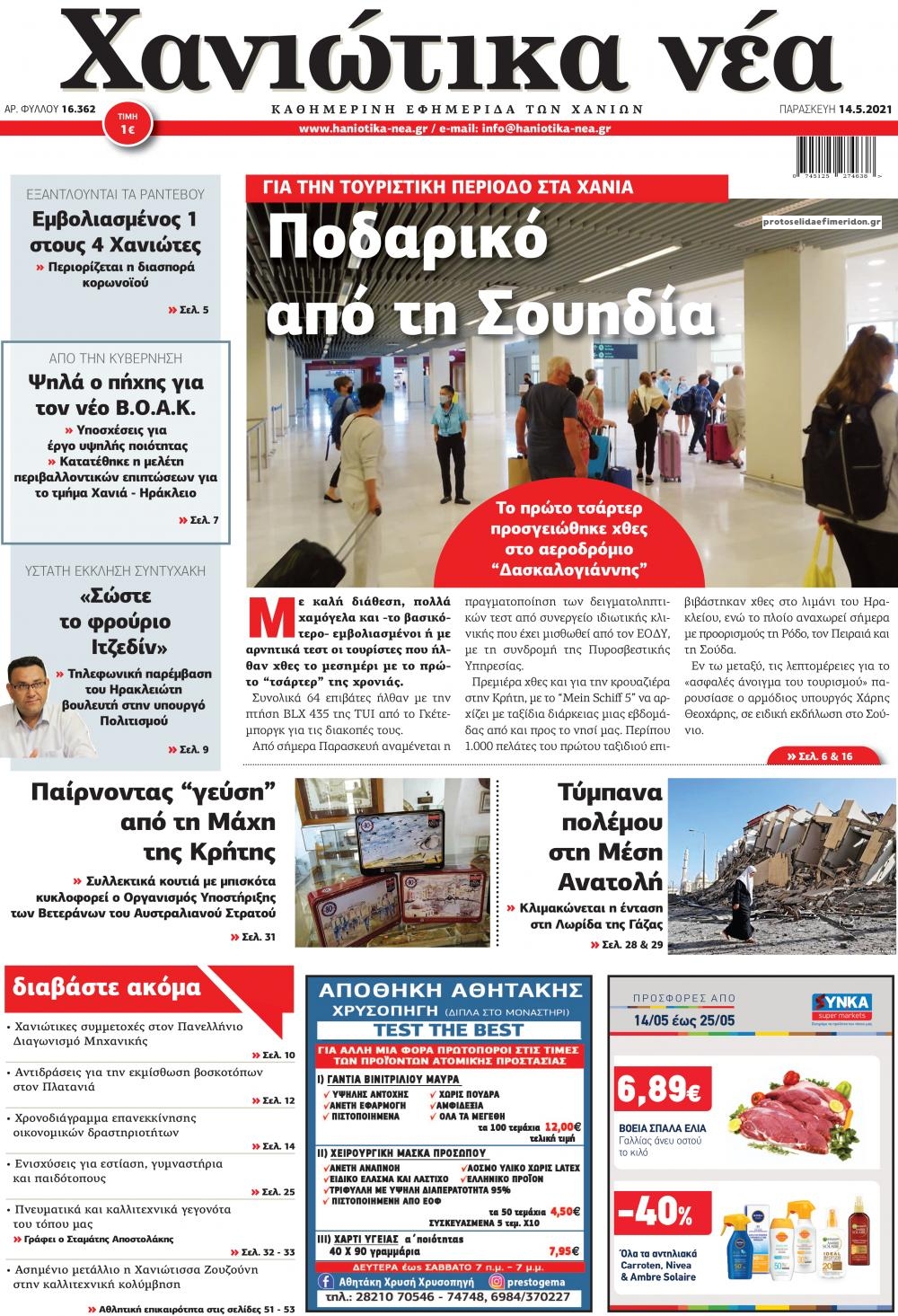 Πρωτοσέλιδο εφημερίδας Χανιώτικα Νέα