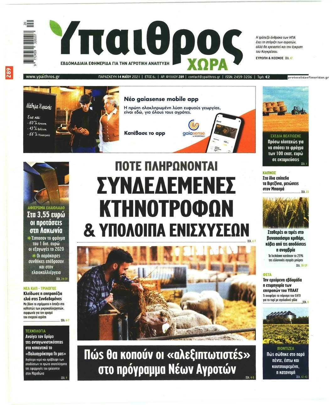 Πρωτοσέλιδο εφημερίδας Ύπαιθρος Χώρα