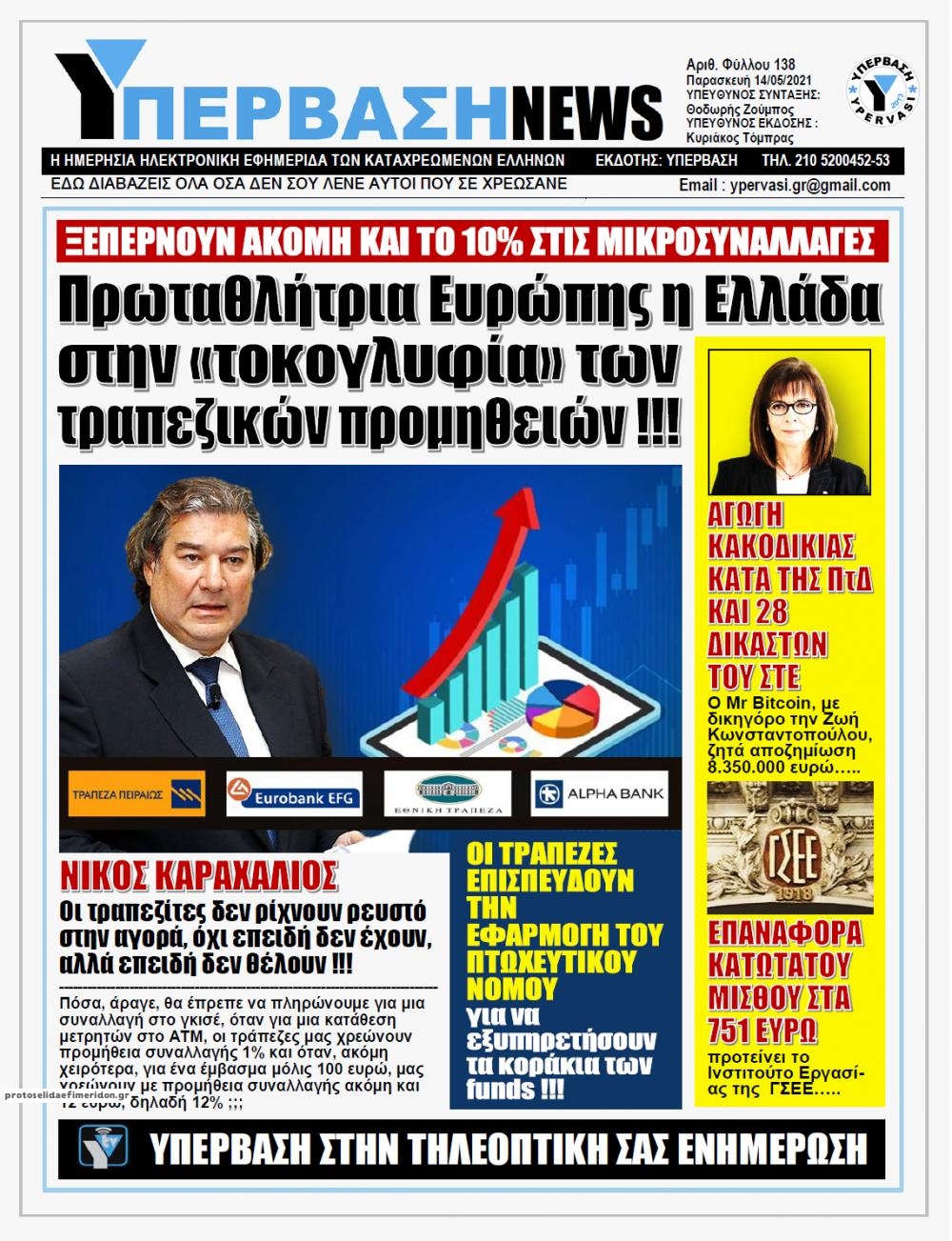 Πρωτοσέλιδο εφημερίδας Υπέρβαση News