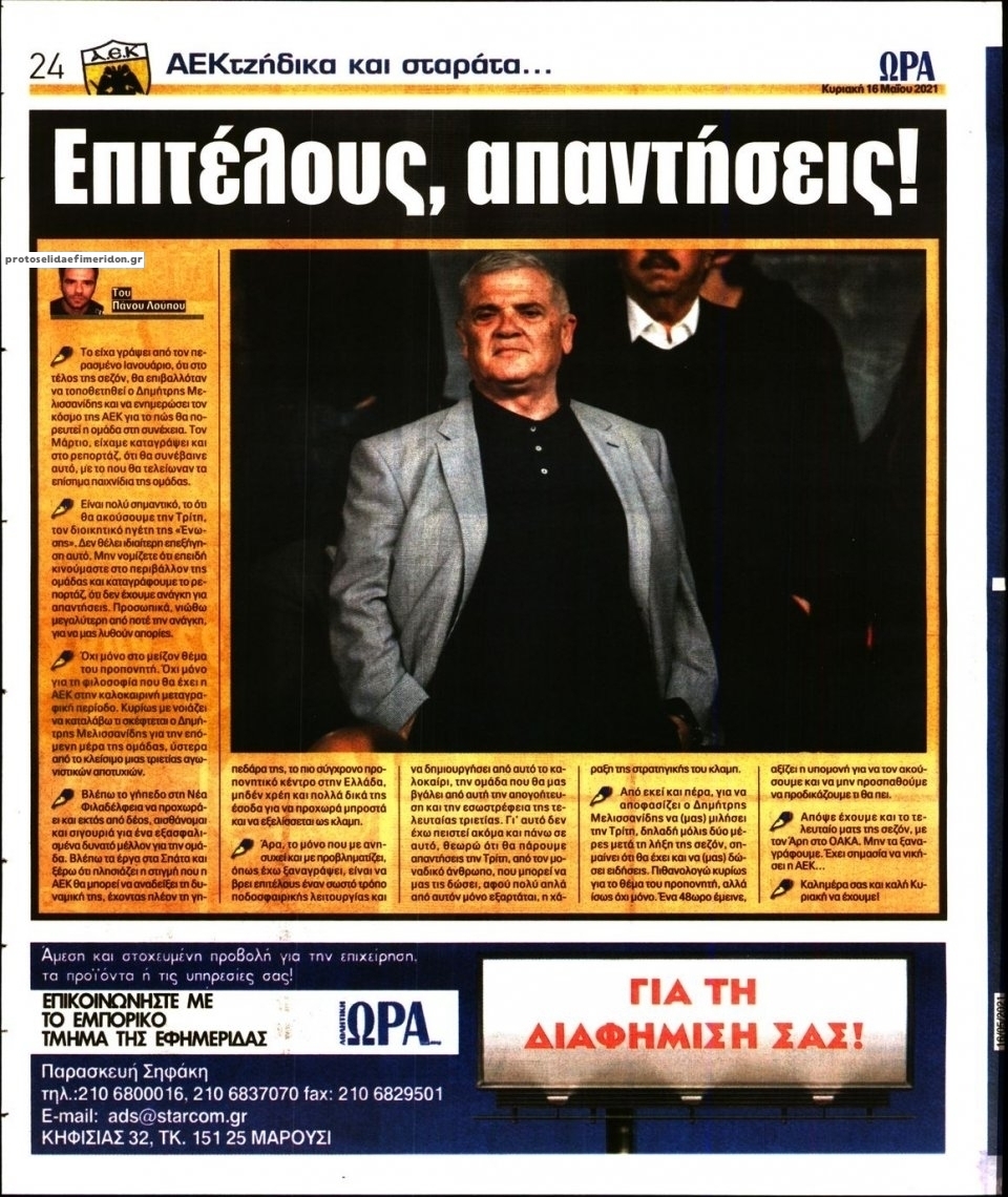 Οπισθόφυλλο εφημερίδας Η ώρα των Σπορ