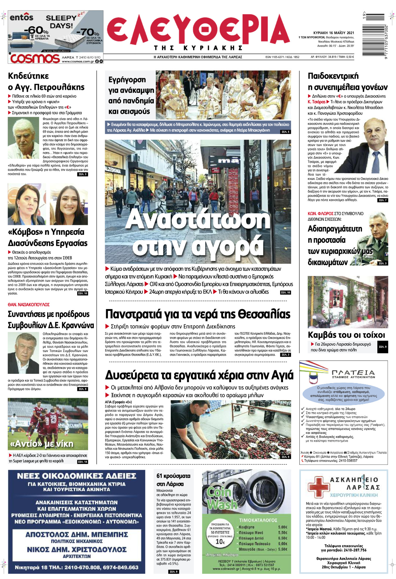 Πρωτοσέλιδο εφημερίδας Ελευθερία Λάρισσας