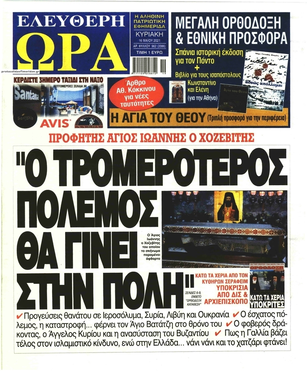 Πρωτοσέλιδο εφημερίδας Ελεύθερη Ώρα