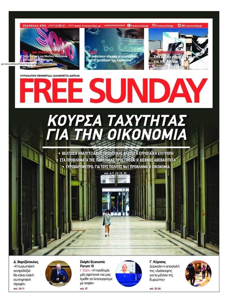 Πρωτοσέλιδο εφημερίδας FreeSunday