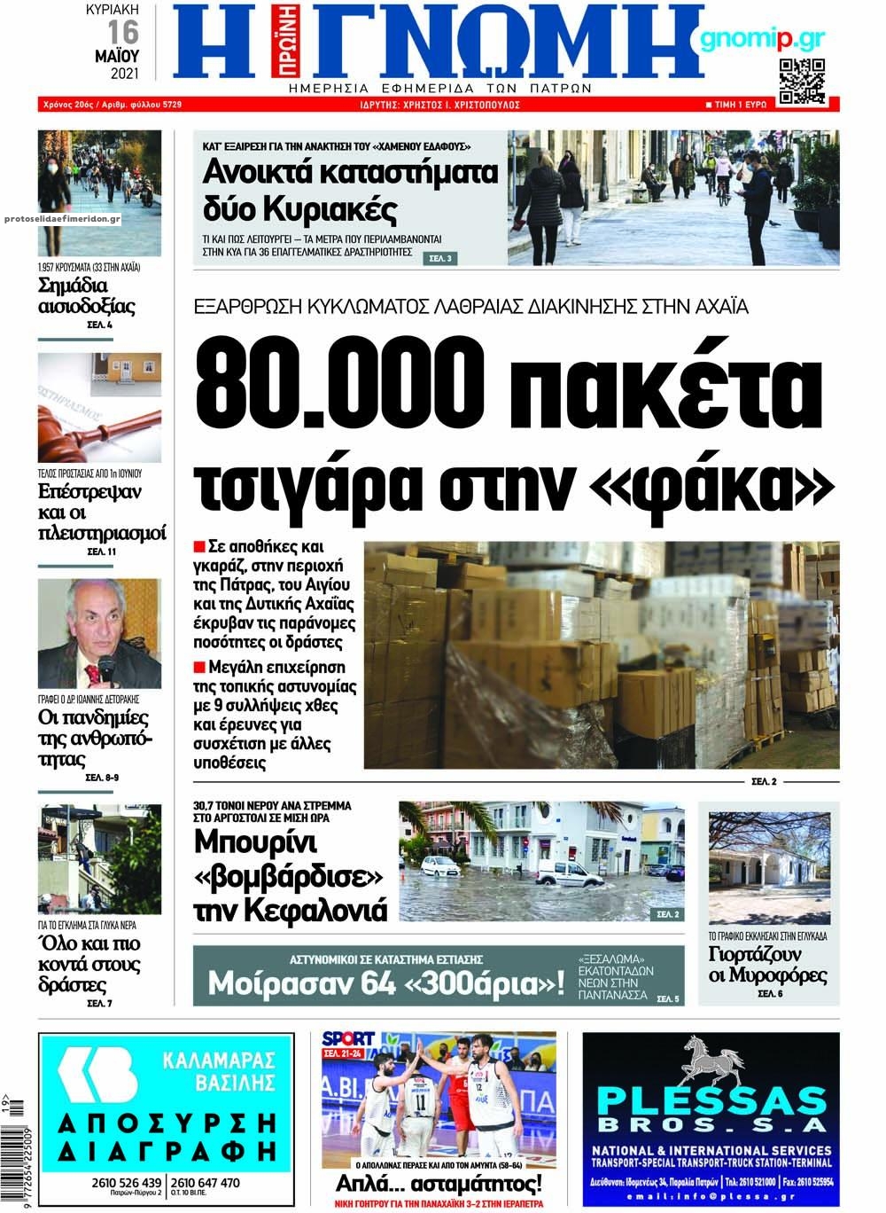 Πρωτοσέλιδο εφημερίδας Γνώμη της Πάτρας