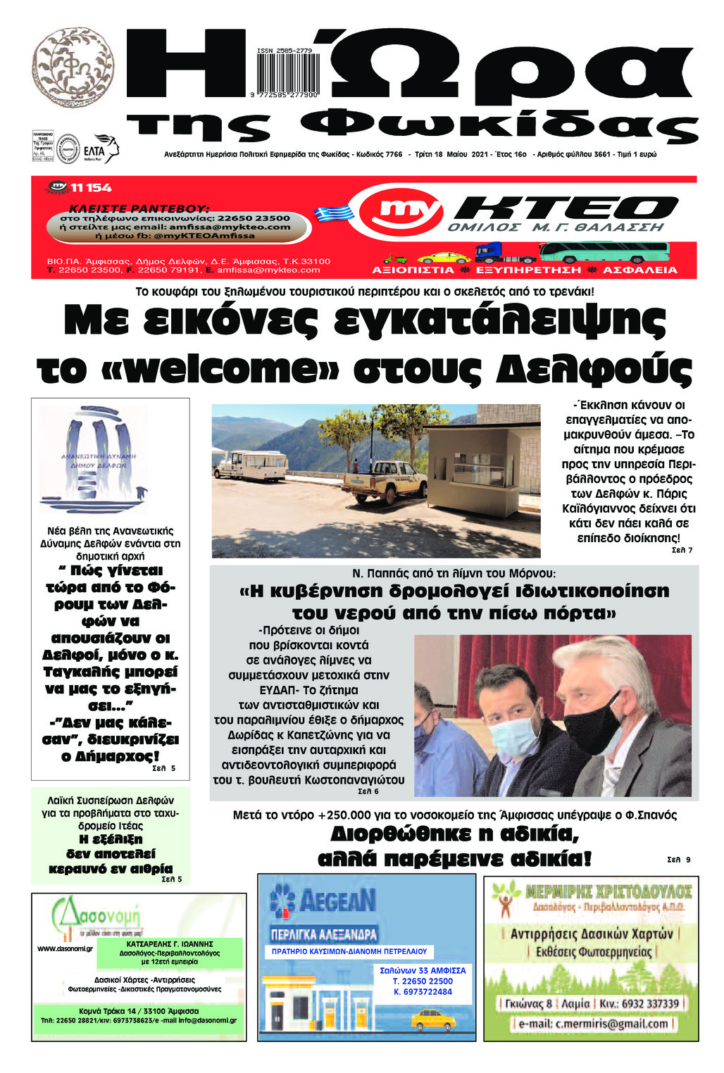 Πρωτοσέλιδο εφημερίδας Η Ώρα της Φωκίδας