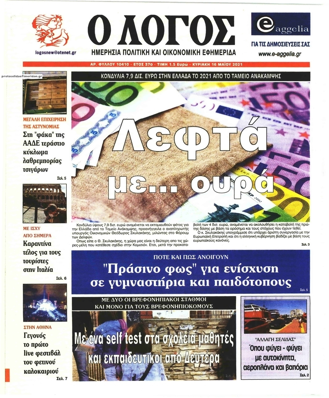 Πρωτοσέλιδο εφημερίδας Λόγος