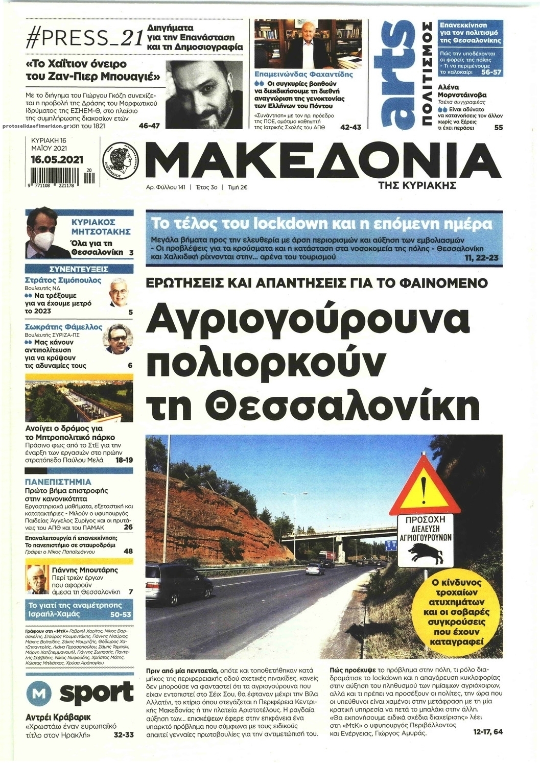 Πρωτοσέλιδο εφημερίδας Μακεδονία