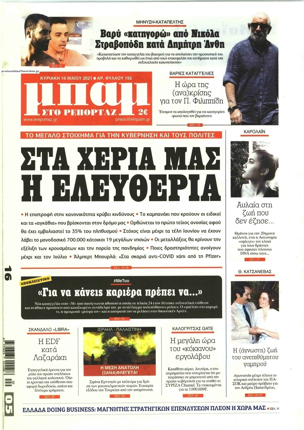 Πρωτοσέλιδο εφημερίδας Μπαμ στο Ρεπορτάζ