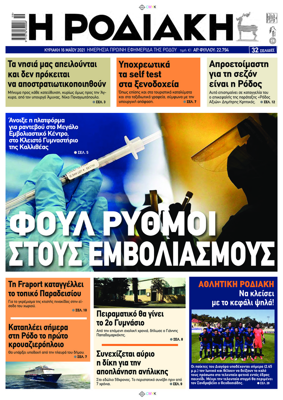 Πρωτοσέλιδο εφημερίδας Ροδιακή
