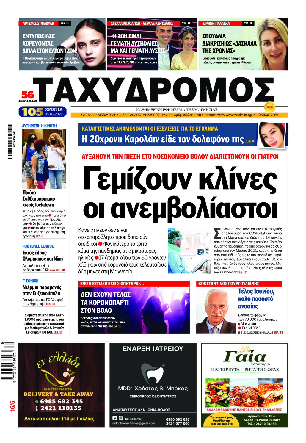 Πρωτοσέλιδο εφημερίδας Ταχυδρόμος