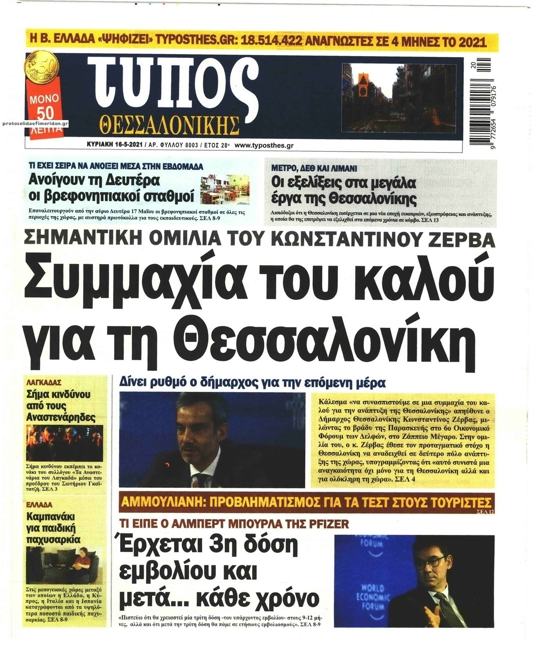 Πρωτοσέλιδο εφημερίδας Τύπος Θεσσαλονίκης