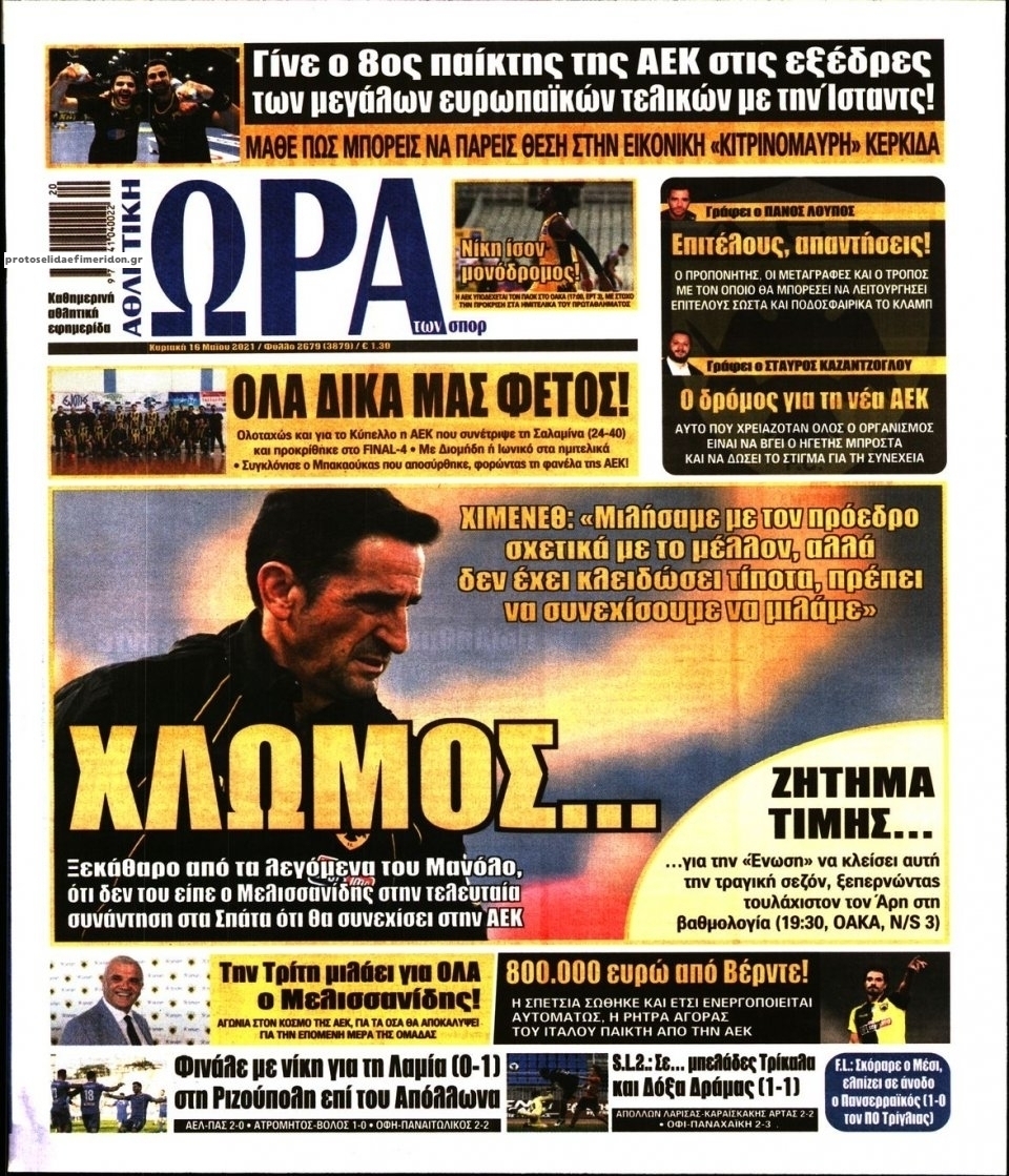Πρωτοσέλιδο εφημερίδας Η ώρα των Σπορ